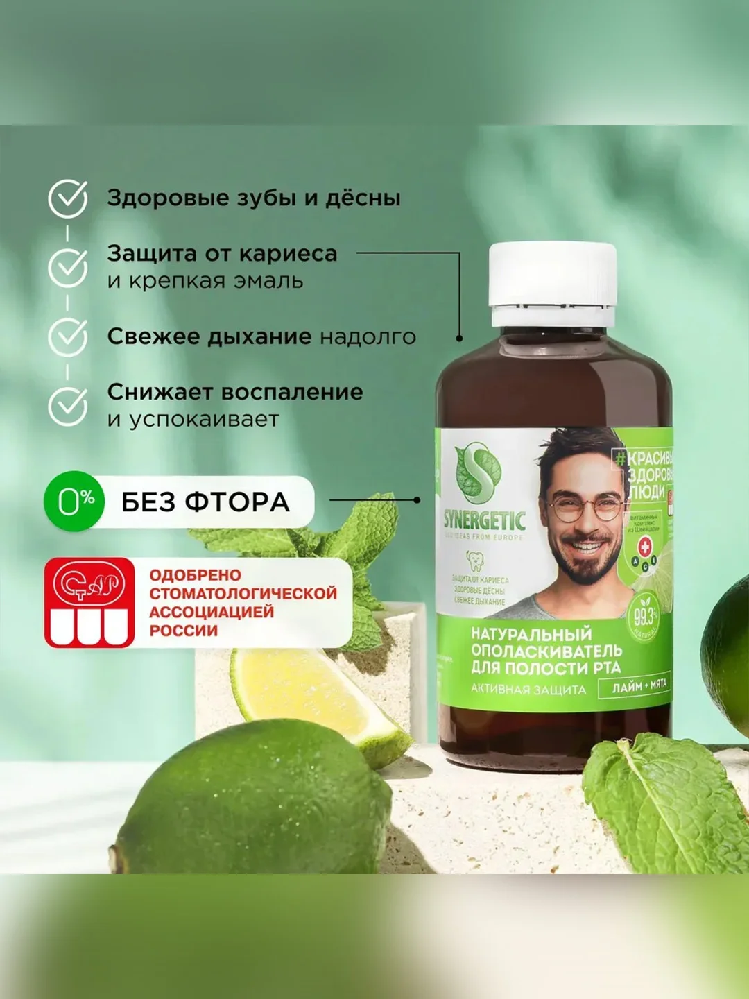 Ополаскиватель для полости рта Synergetic "Активная защита", лайм+мята, без фтора, 200 мл