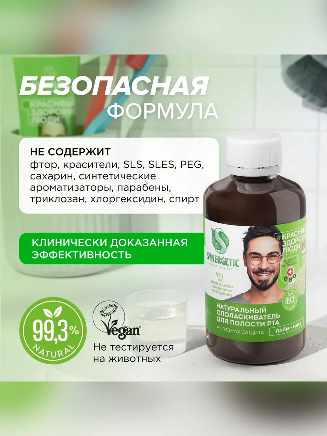 Ополаскиватель для полости рта Synergetic "Активная защита", лайм+мята, без фтора, 200 мл