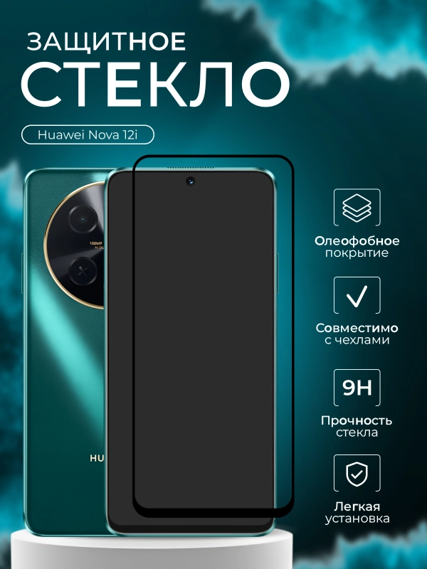 Защитное стекло 9D для Huawei Nova 12i (Хуавей нова 12 ай)