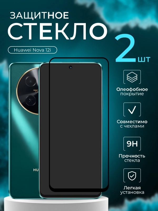 Защитное стекло 9D для Huawei Nova 12i (Хуавей нова 12 ай)