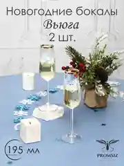 Новогодний подарочный набор бокалов для шампанского, 2 шт, 195 мл, PROMSIZ коллекция Вьюга