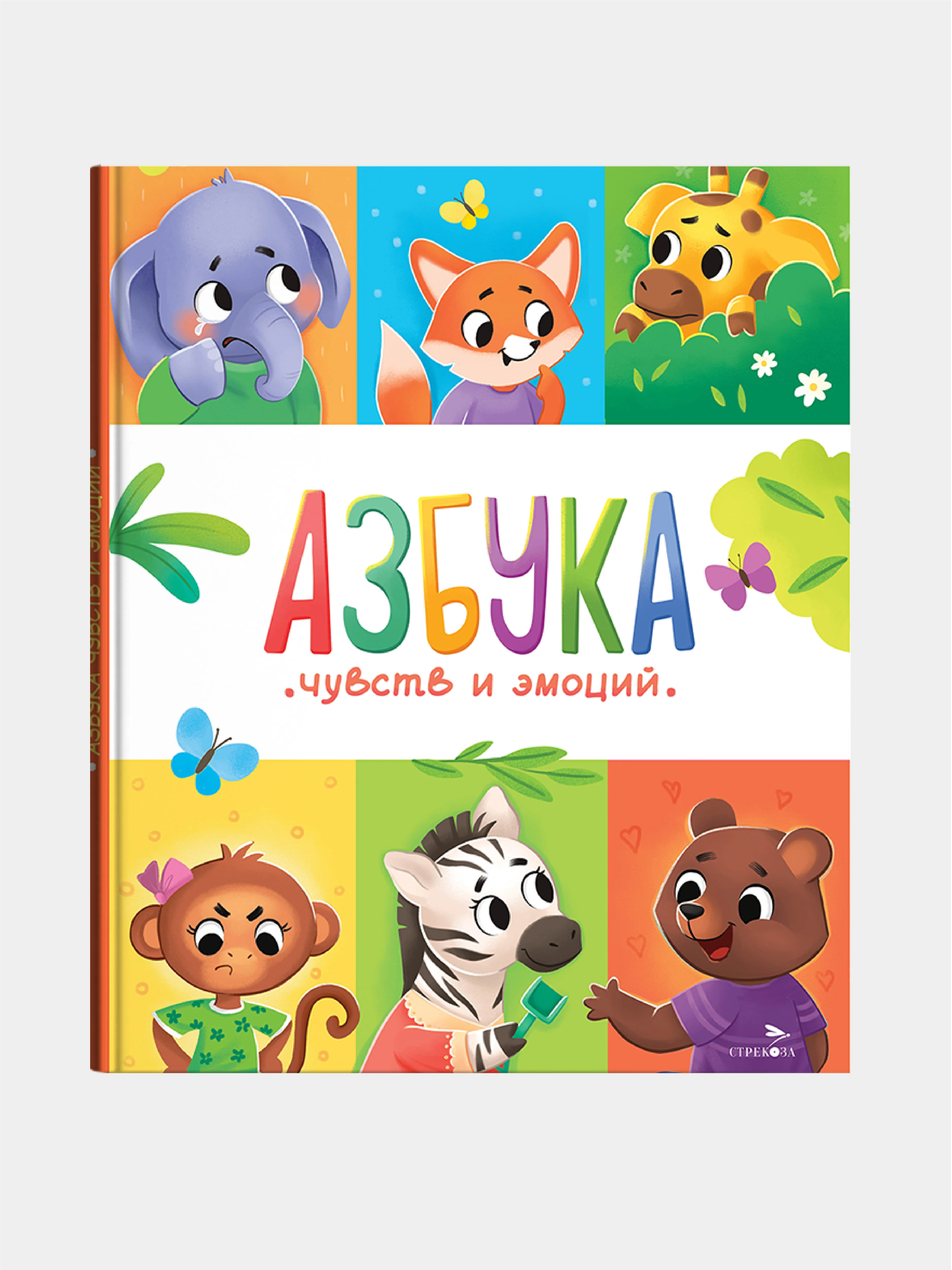 Азбука чувств и эмоций. Счастливое детство