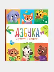 Азбука чувств и эмоций. Счастливое детство