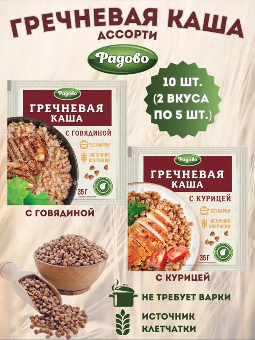 Каша гречневая Радово, быстрого приготовления, 10 пакетиков по 35 г