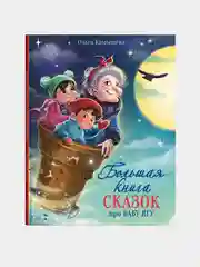 Большая книга сказок про Бабу Ягу. Четыре сказки