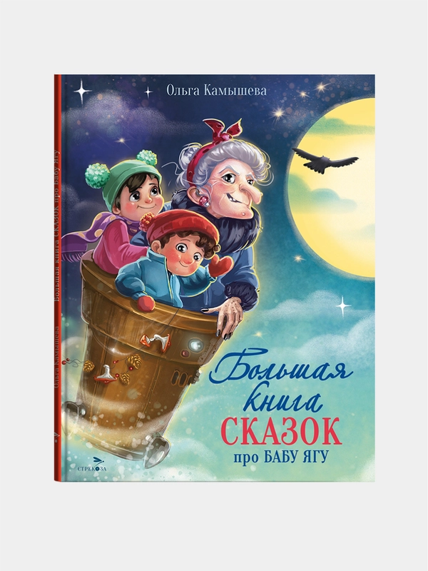 Большая книга сказок про Бабу Ягу. Четыре сказки