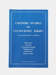 Сборник правил по татарскому языку