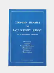 Сборник правил по татарскому языку