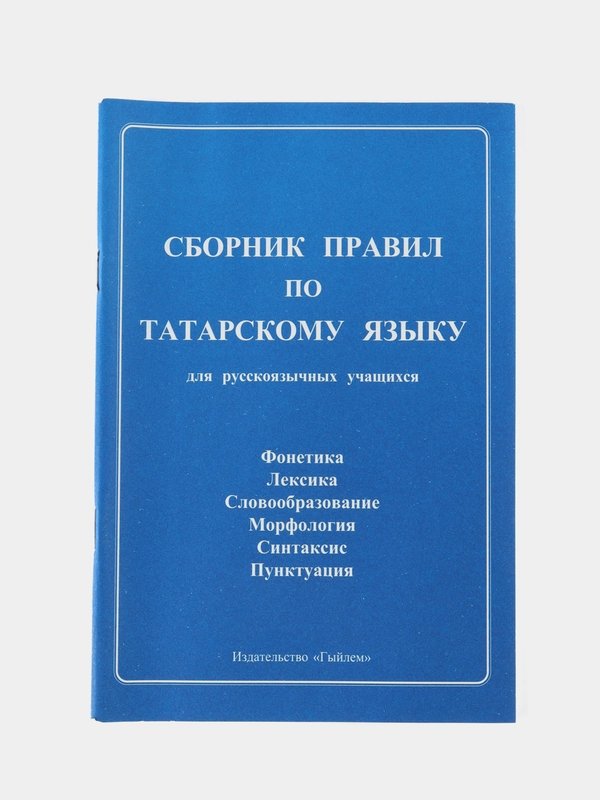 Сборник правил по татарскому языку