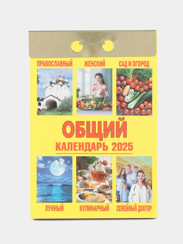 Календарь 2025 г, отрывной календарь на 2025 год, блочный календа на 2025 год