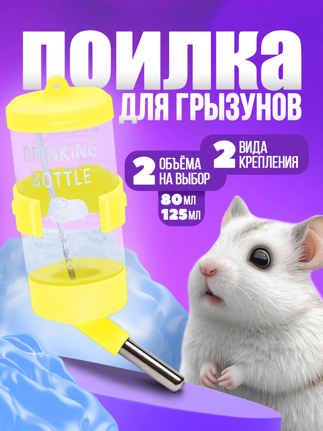 Желтый поилка для грызунов