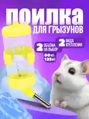 Желтый поилка для грызунов
