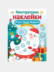 Игры Деда Мороза. МНОГОРАЗОВЫЕ НАКЛЕЙКИ