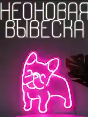 Вывеска неоновая декоративная "Бульдог", розовый