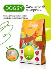 Dogsy - Корм для собак сухой 3 кг (с курицей, рисом и морковью)