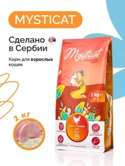 Mysticat - корм для кошек, сухой, 2 кг, с курицей и рисом
