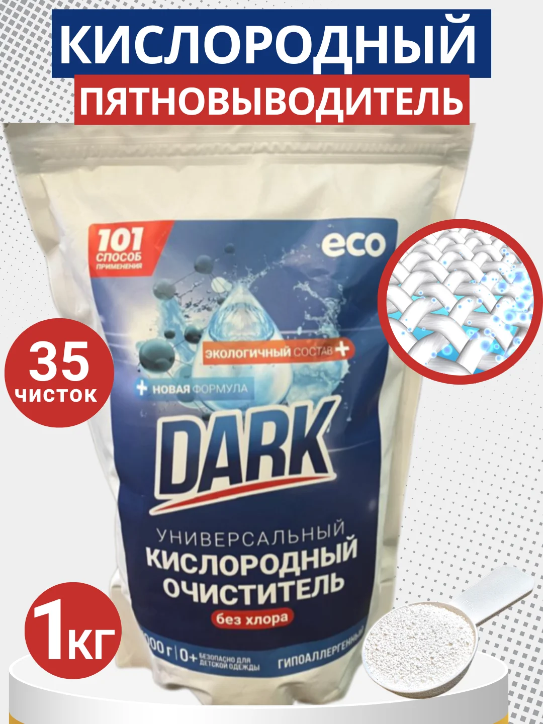 Кислородный отбеливатель пятновыводитель DARK, очиститель универсальный, 1 кг