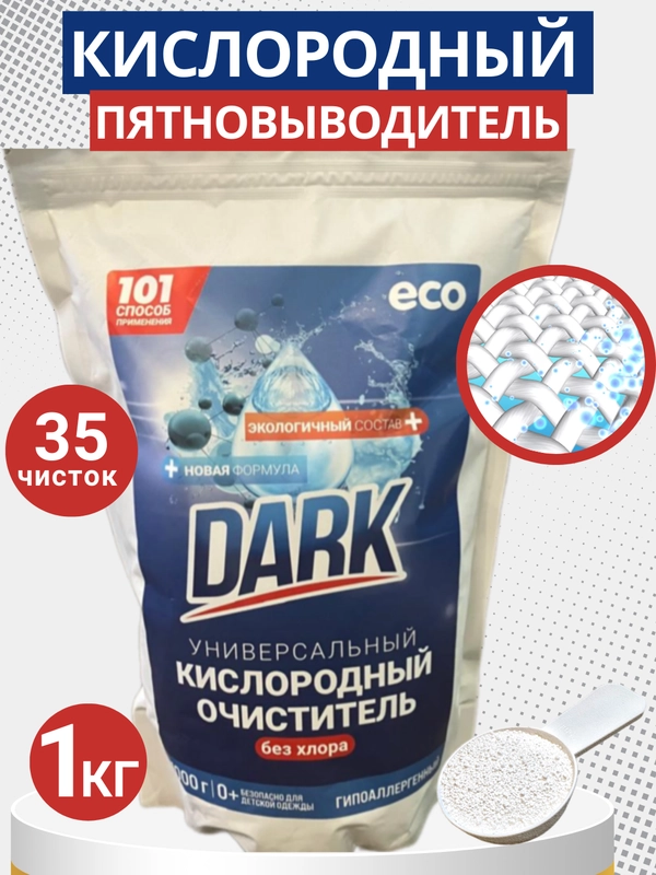 Кислородный отбеливатель пятновыводитель DARK, очиститель универсальный, 1 кг