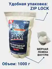 Кислородный отбеливатель пятновыводитель DARK, очиститель универсальный, 1 кг