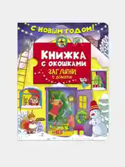 С новым годом! Загляни в домики. Книжка с окошками