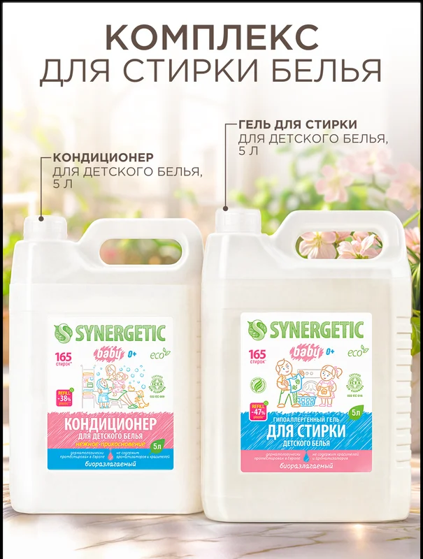 Набор для стирки детского белья Synergetic, гель и кондиционер Нежное прикосновение, 5 л