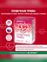 Бад Леовит Сердечные травы, 30 таблеток по 0,3 г, Упаковка 9 г