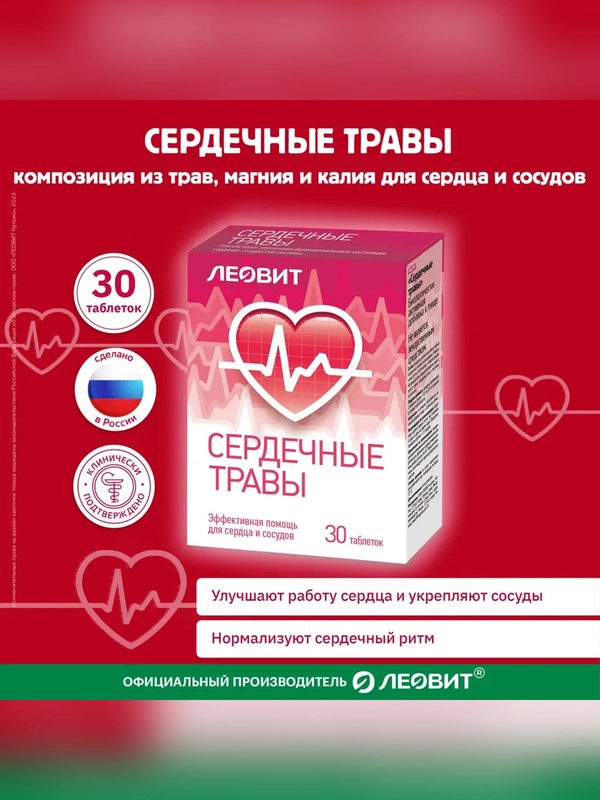 Бад Леовит Сердечные травы, 30 таблеток по 0,3 г, Упаковка 9 г