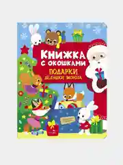 Подарки Дедушки Мороза. Книжка с окошками
