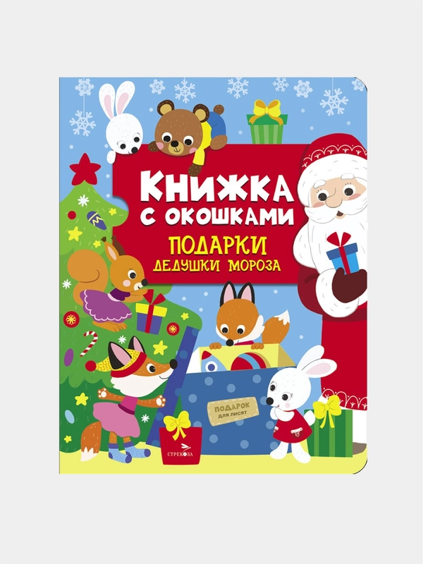 Подарки Дедушки Мороза. Книжка с окошками