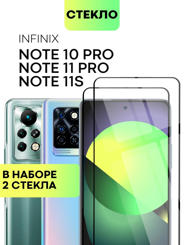 1-2 шт стекло для для Infinix Note 10 Pro 11 Pro 11S защитное BROSCORP олеофобное с рамкой