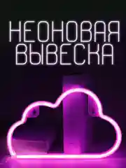 Неоновая вывеска, "Розовое облако", светильник декоративный, неон на стену