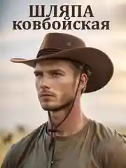 Ковбойская шляпа