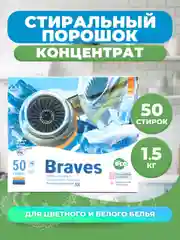 Стиральный порошок автомат Braves, 50 стирок, концентрат, для цветного и белого белья