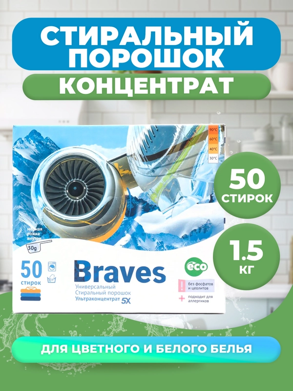 Стиральный порошок автомат Braves, 50 стирок, концентрат, для цветного и белого белья