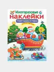 Новогодние истории. МНОГОРАЗОВЫЕ НАКЛЕЙКИ