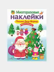 Письмо Деду Морозу. МНОГОРАЗОВЫЕ НАКЛЕЙКИ