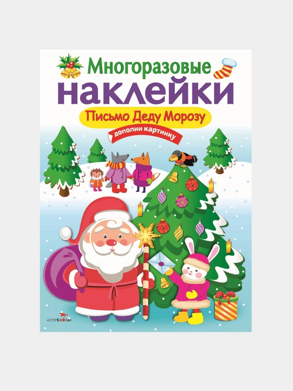 Письмо Деду Морозу. МНОГОРАЗОВЫЕ НАКЛЕЙКИ