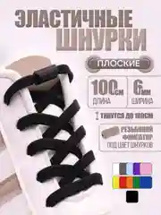 Эластичные шнурки для обуви / плоские / 11 цветов
