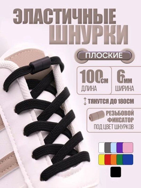 Эластичные шнурки для обуви / плоские / 11 цветов