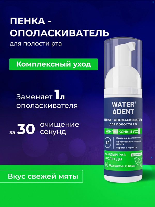 Пенка для полости рта комплексный уход 50 мл