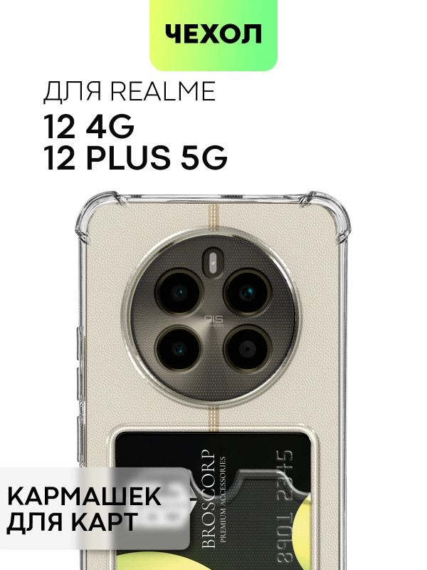 Чехол для Realme 12 4G, 12 Plus 5G противоударный BROSCORP с защитой камер, усиленные углы