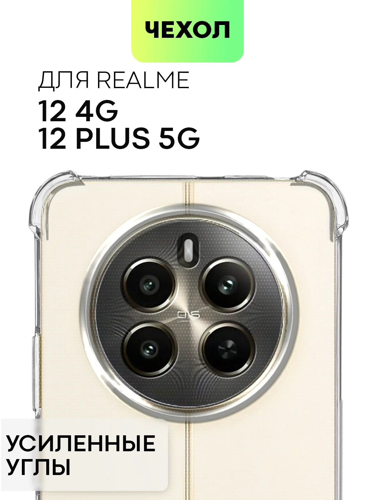 Молочный чехол для Realme 12 4G, 12 Plus 5G противоударный BROSCORP с защитой камер, усиленные углы