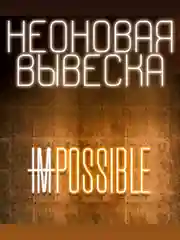 Вывеска неоновая декоративная "Impossible", ночник, светильник