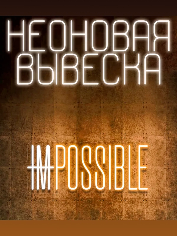 Вывеска неоновая декоративная "Impossible", ночник, светильник