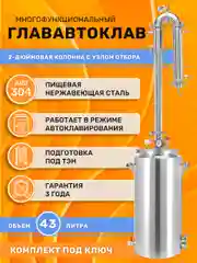 Дистиллятор автоклав ГлавАвтоклав 43 л с колонной Русич Лайт для самогонного аппарата 2"
