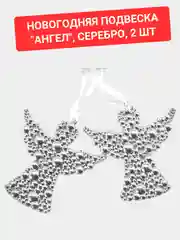 Подвеска "Ангел", серебро, 2 шт
