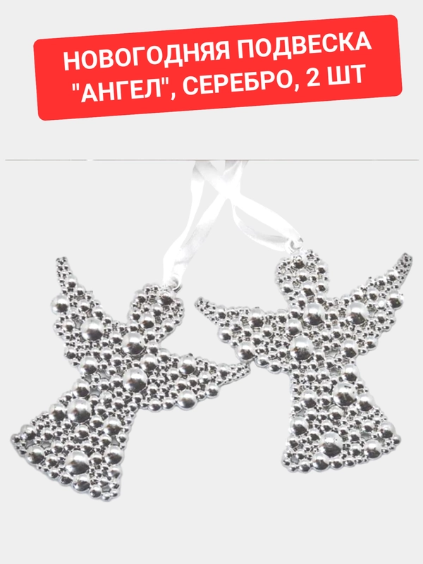 Подвеска "Ангел", серебро, 2 шт
