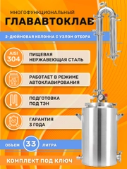 Дистиллятор автоклав ГлавАвтоклав 33 л с колонной Русич Лайт для самогонного аппарата 2"