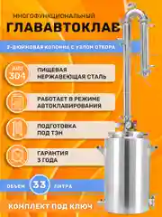 Дистиллятор автоклав ГлавАвтоклав 33 л с колонной Русич Лайт для самогонного аппарата 2"