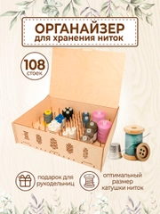 Органайзер для хранения ниток
